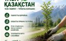 Табиғатқа жанашырлық – болашаққа жауапкершілік