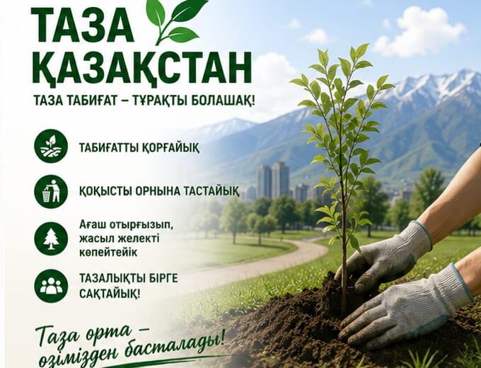 Табиғатқа жанашырлық – болашаққа жауапкершілік