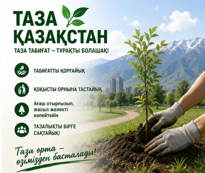 Табиғатқа жанашырлық – болашаққа жауапкершілік
