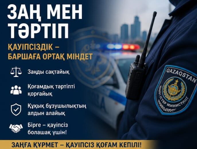 Құқық бұзушылықтың алдын алу – қауіпсіздіктің негізі