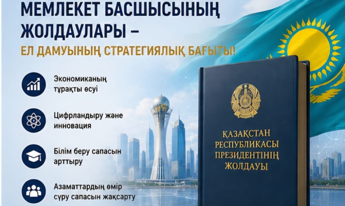 Жолдаудағы міндеттер – нақты іске бағытталған