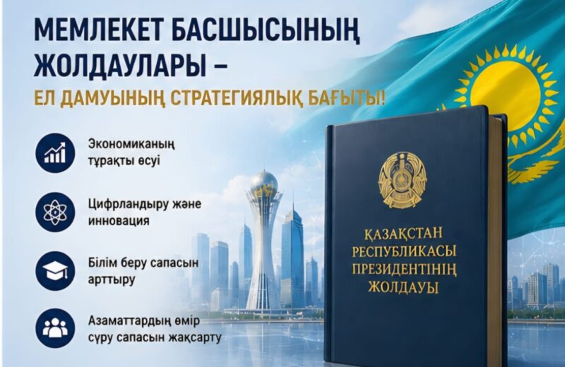 Жолдаудағы міндеттер – нақты іске бағытталған