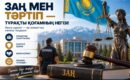 Құқықтық тәртіп — қоғам тұрақтылығының тірегі