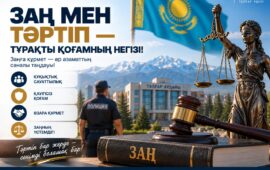 Құқықтық тәртіп — қоғам тұрақтылығының тірегі