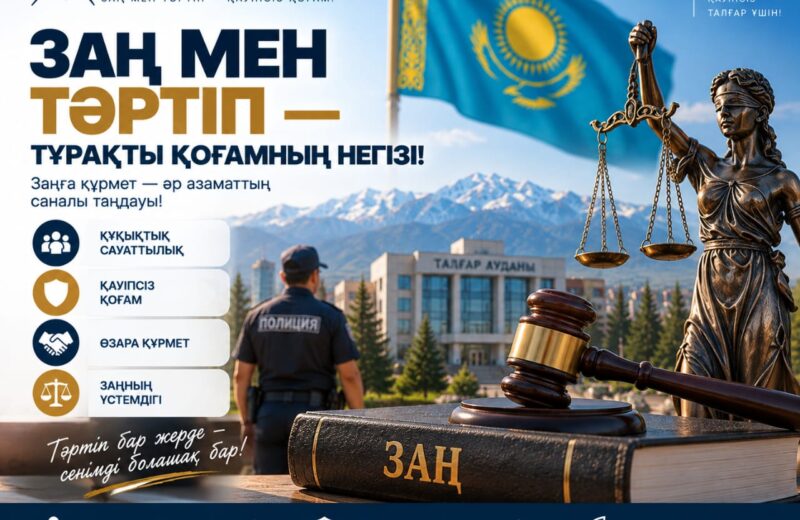 Құқықтық тәртіп — қоғам тұрақтылығының тірегі