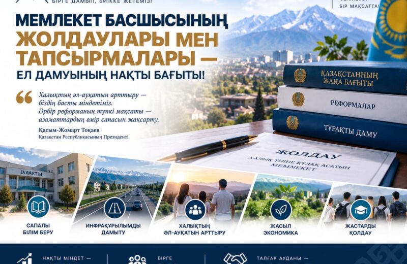 Мемлекеттік басымдықтар — нақты нәтижеге бағыт