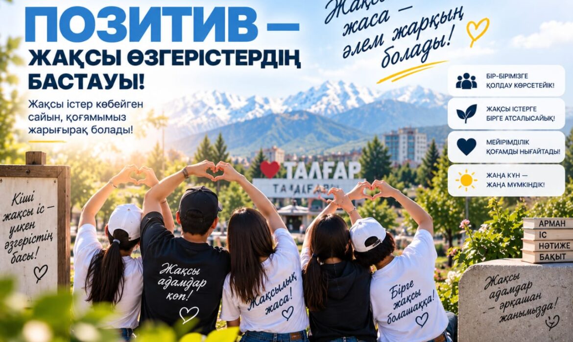 Жақсылықтың әсері — қоғамға ортақ