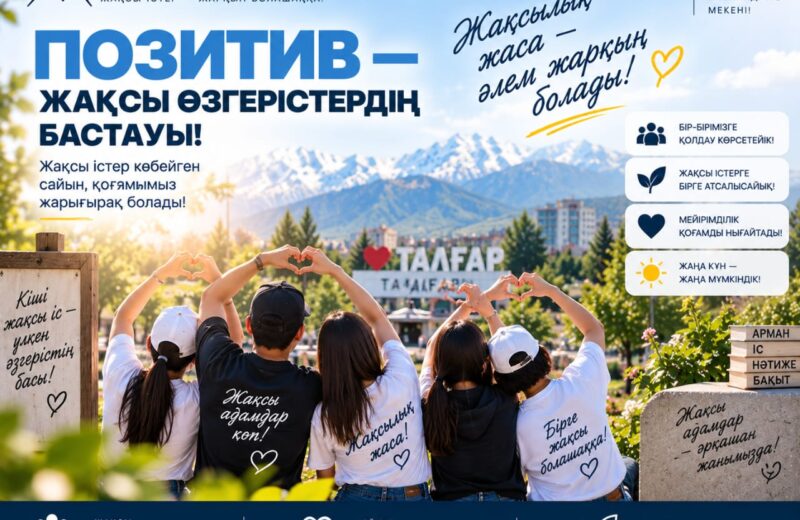 Жақсылықтың әсері — қоғамға ортақ