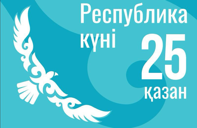 25 қазан – Республика күні құтты болсын!