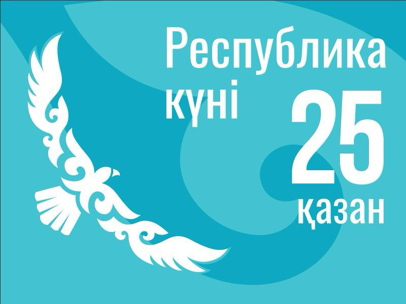 25 қазан – Республика күні құтты болсын!