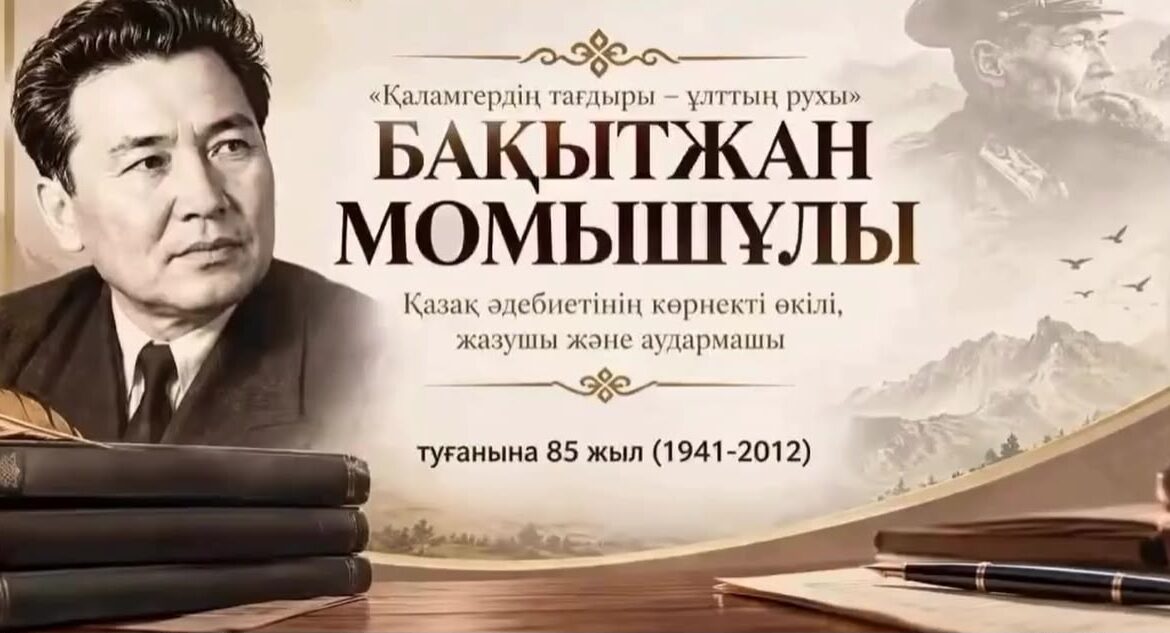 Жазушы Бақытжан Момышұлының туғанына 85 жыл!