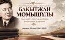 Жазушы Бақытжан Момышұлының туғанына 85 жыл!