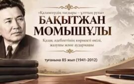Жазушы Бақытжан Момышұлының туғанына 85 жыл!