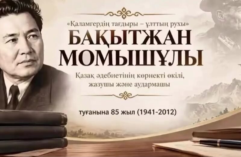 Жазушы Бақытжан Момышұлының туғанына 85 жыл!