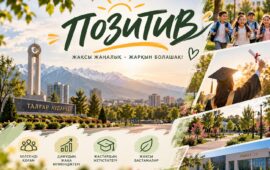 ЖАҚСЫЛЫҚҚА БАСТАЙТЫН ПОЗИТИВ