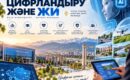 ЦИФРЛАНДЫРУ ЖӘНЕ ЖАСАНДЫ ИНТЕЛЛЕКТ — ЖАҢА ДӘУІРДІҢ МҮМКІНДІКТЕРІ