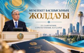 МЕМЛЕКЕТ БАСШЫСЫНЫҢ ЖОЛДАУЫ — ЕЛ ДАМУЫНЫҢ СТРАТЕГИЯЛЫҚ БАҒДАРЫ
