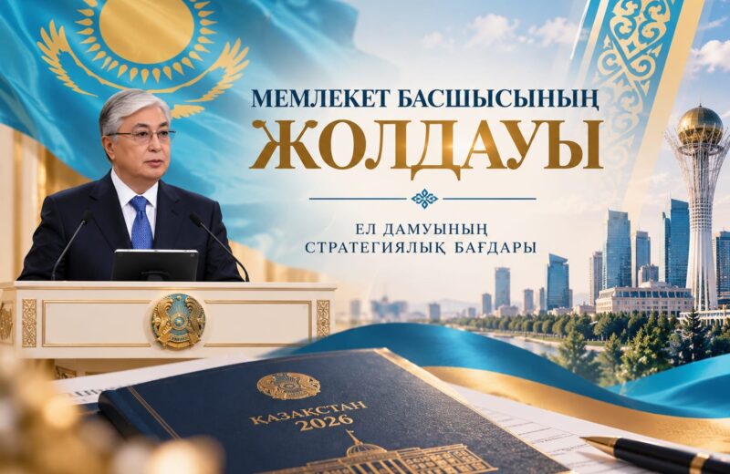 МЕМЛЕКЕТ БАСШЫСЫНЫҢ ЖОЛДАУЫ — ЕЛ ДАМУЫНЫҢ СТРАТЕГИЯЛЫҚ БАҒДАРЫ