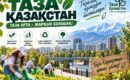 «ТАЗА ҚАЗАҚСТАН» – ТАЗАЛЫҚТАН БАСТАЛАТЫН ҮЛКЕН МӘДЕНИЕТ