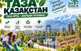 «ТАЗА ҚАЗАҚСТАН» – ТАЗАЛЫҚТАН БАСТАЛАТЫН ҮЛКЕН МӘДЕНИЕТ