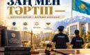 ЗАҢ МЕН ТӘРТІП – ҚОҒАМ ТҰРАҚТЫЛЫҒЫНЫҢ НЕГІЗІ