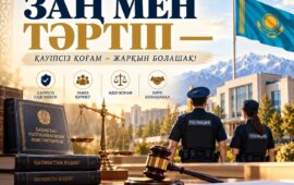 ЗАҢ МЕН ТӘРТІП – ҚОҒАМ ТҰРАҚТЫЛЫҒЫНЫҢ НЕГІЗІ