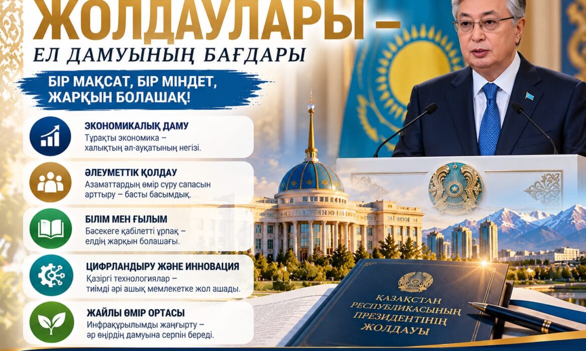 МЕМЛЕКЕТ БАСШЫСЫНЫҢ ЖОЛДАУЛАРЫ – ЕЛ ДАМУЫНЫҢ БАҒДАРЫ