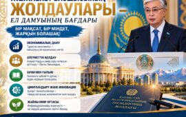 МЕМЛЕКЕТ БАСШЫСЫНЫҢ ЖОЛДАУЛАРЫ – ЕЛ ДАМУЫНЫҢ БАҒДАРЫ