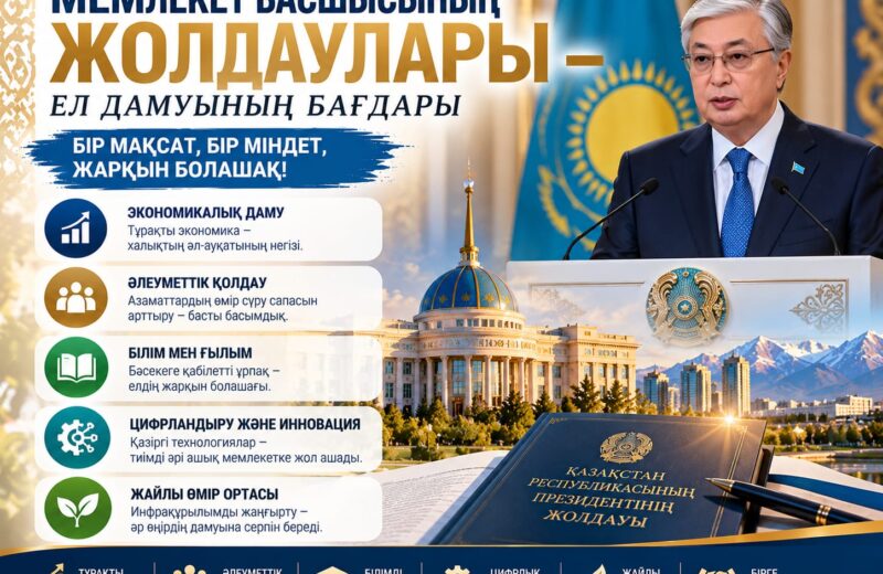 МЕМЛЕКЕТ БАСШЫСЫНЫҢ ЖОЛДАУЛАРЫ – ЕЛ ДАМУЫНЫҢ БАҒДАРЫ