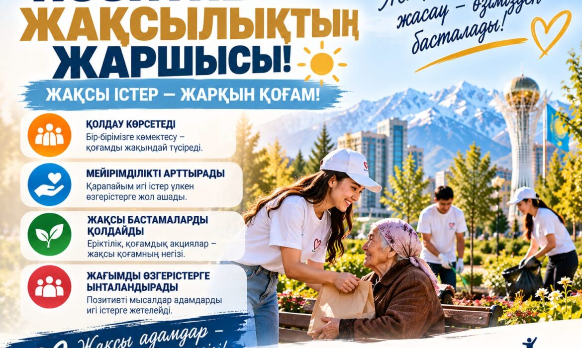 ПОЗИТИВ – ЖАҚСЫЛЫҚТЫҢ ЖАРШЫСЫ