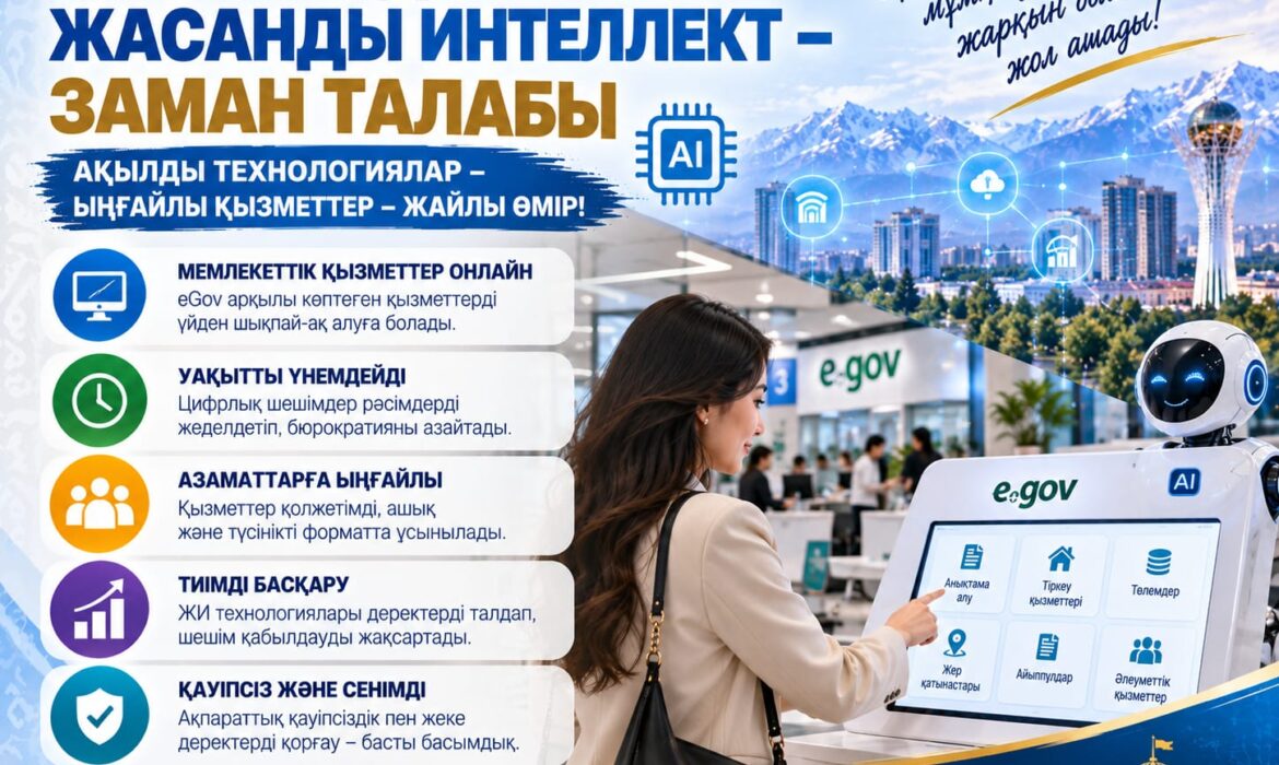 ЦИФРЛАНДЫРУ ЖӘНЕ ЖАСАНДЫ ИНТЕЛЛЕКТ – ЗАМАН ТАЛАБЫ