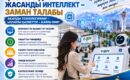 ЦИФРЛАНДЫРУ ЖӘНЕ ЖАСАНДЫ ИНТЕЛЛЕКТ – ЗАМАН ТАЛАБЫ