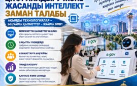 ЦИФРЛАНДЫРУ ЖӘНЕ ЖАСАНДЫ ИНТЕЛЛЕКТ – ЗАМАН ТАЛАБЫ