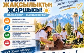 ПОЗИТИВ – ЖАҚСЫЛЫҚТЫҢ ЖАРШЫСЫ