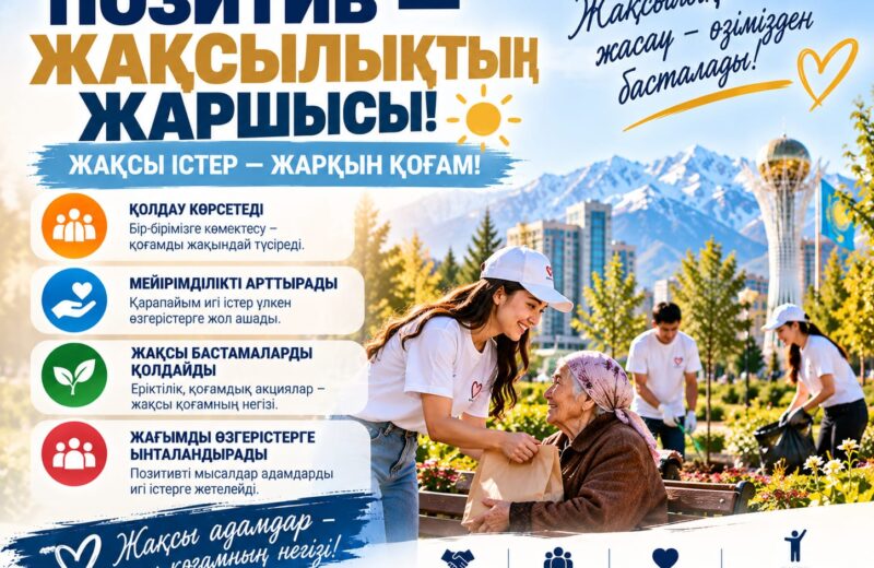 ПОЗИТИВ – ЖАҚСЫЛЫҚТЫҢ ЖАРШЫСЫ