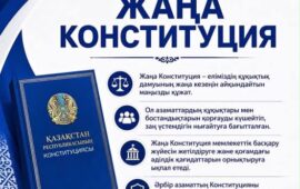 Жаңа Конституцияны насихаттау құқықтық мәдениетті қалыптастырудың маңызды бағыты болып табылады