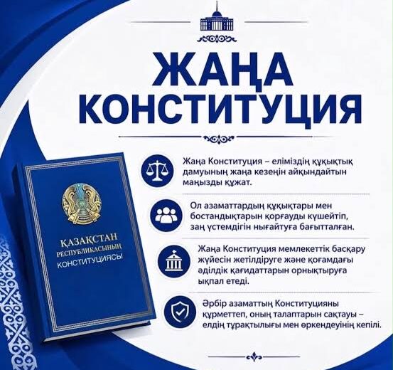 Жаңа Конституцияны насихаттау құқықтық мәдениетті қалыптастырудың маңызды бағыты болып табылады