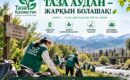 Таза аудан – ортақ жауапкершілік