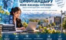 Цифрлық дәуір: жаңа мүмкіндіктер мен заманауи шешімдер