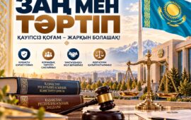 ЗАҢ МЕН ТӘРТІП – ӘДІЛЕТТІ ҚОҒАМНЫҢ БАСТЫ ҚАҒИДАТЫ