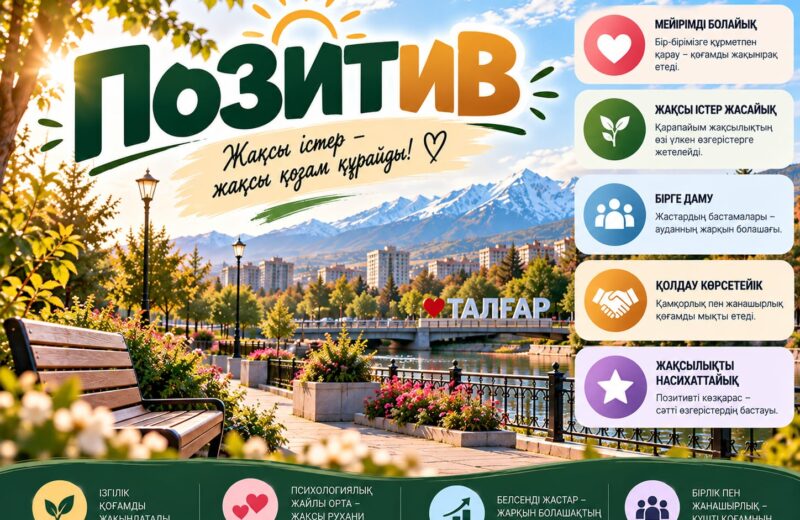 ЖАҚСЫЛЫҚ ПЕН ЖАНАШЫРЛЫҚ – ҚОҒАМНЫҢ РУХАНИ БАЙЛЫҒЫ