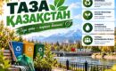 ТАЗА ҚАЗАҚСТАН – ТУҒАН ЖЕРГЕ ДЕГЕН ЖАНАШЫРЛЫҚТЫҢ БЕЛГІСІ