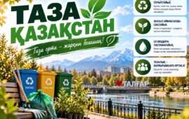ТАЗА ҚАЗАҚСТАН – ТУҒАН ЖЕРГЕ ДЕГЕН ЖАНАШЫРЛЫҚТЫҢ БЕЛГІСІ