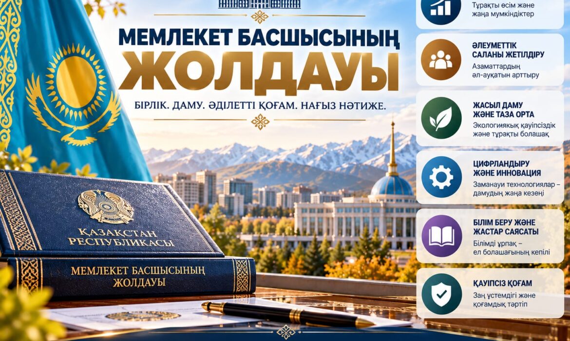 МЕМЛЕКЕТ БАСШЫСЫНЫҢ ЖОЛДАУЫ – ЕЛ БОЛАШАҒЫНА БАҒЫТТАЛҒАН МАҢЫЗДЫ ҚҰЖАТ