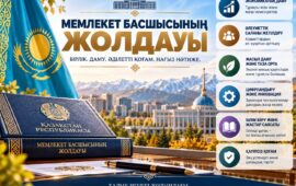 МЕМЛЕКЕТ БАСШЫСЫНЫҢ ЖОЛДАУЫ – ЕЛ БОЛАШАҒЫНА БАҒЫТТАЛҒАН МАҢЫЗДЫ ҚҰЖАТ