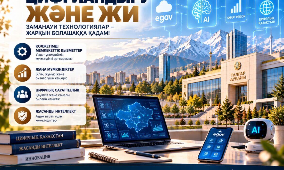ЦИФРЛАНДЫРУ ЖӘНЕ ЖАСАНДЫ ИНТЕЛЛЕКТ: ЗАМАН ТАЛАБЫНА САЙ ДАМУ