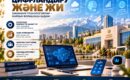 ЦИФРЛАНДЫРУ ЖӘНЕ ЖАСАНДЫ ИНТЕЛЛЕКТ: ЗАМАН ТАЛАБЫНА САЙ ДАМУ