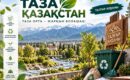 Таза орта – ортақ еңбектің нәтижесі