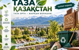 Таза орта – ортақ еңбектің нәтижесі
