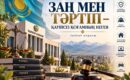 Заңға құрмет – тұрақтылықтың негізі